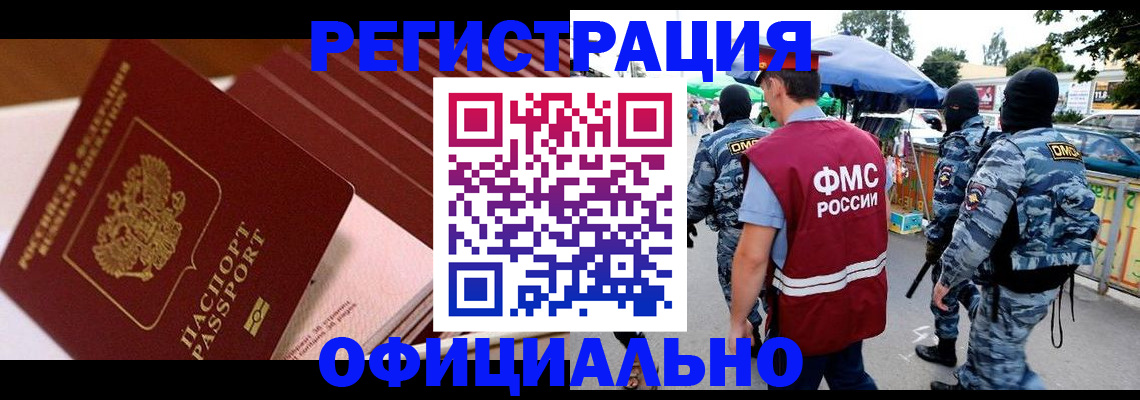 временная регистрация в Амурске