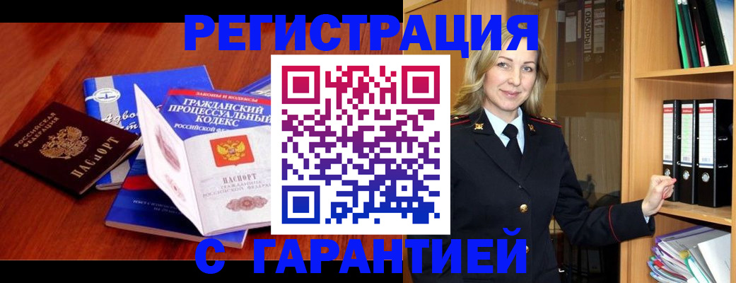 прописка гарантия в Амурске