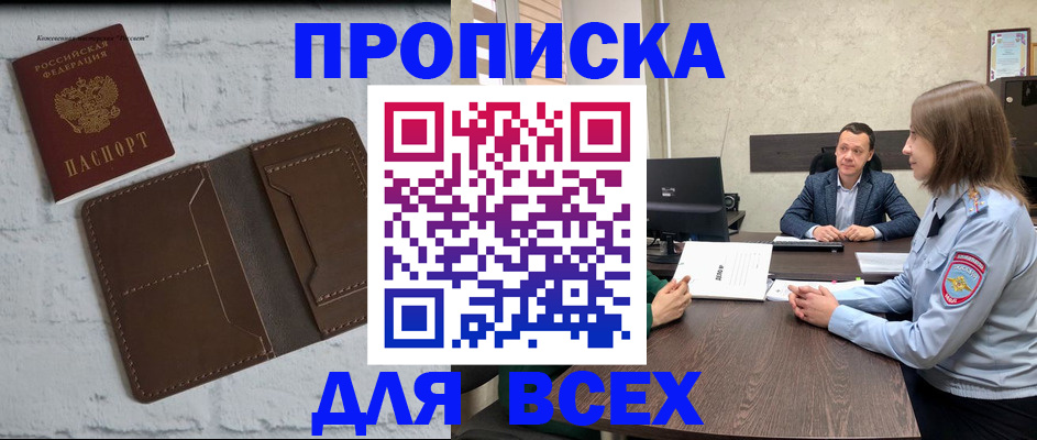 прописка законно в Амурске
