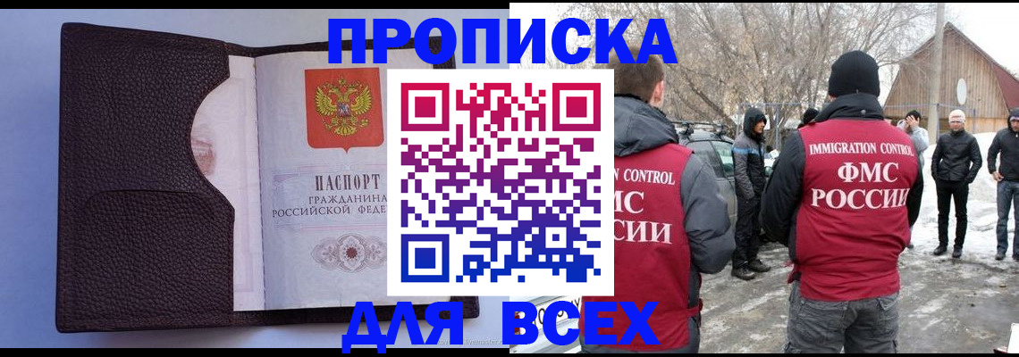 прописка в Амурске