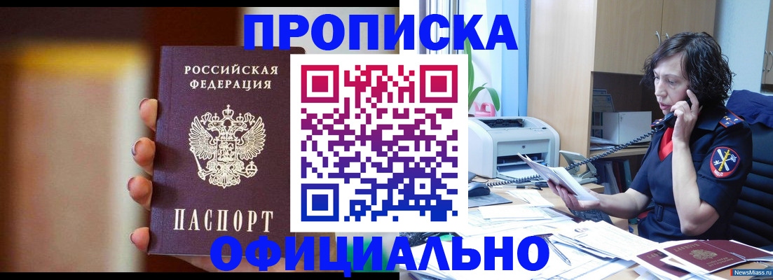 прописка ребенка в Амурске