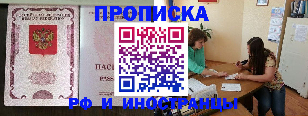 прописка штамп в Амурске